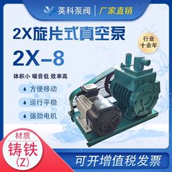 2X-8旋片式真空泵