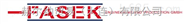 优势供应FASEK执行器—德国赫尔纳（大连）公司