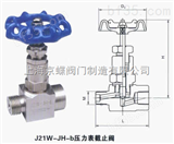 J21W-JH-b压力表截止阀   压力表截止阀