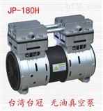 JP-180H中国台湾台冠吸盘抽气泵，真空度：-98kpa，流量180L/min