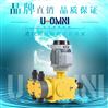 機械隔膜式計量泵-美國歐姆尼U-OMNI