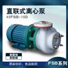电动80FSB-30氟塑料直联式化工泵