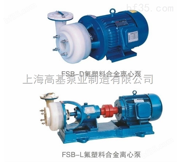 FSB,FSD系列氟塑料合金离心泵
