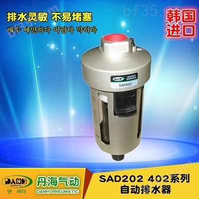 韩国DANHI丹海常开自动排水器SAD402-04