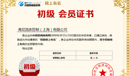 上海弗尼入驻中国泵阀商务网初级榜上有名会员