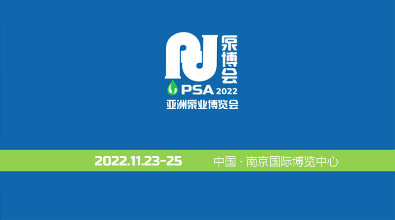 PSA2022-亚洲泵博会-流体工业博览会暨中国国际泵及流体系统技术应用博览会