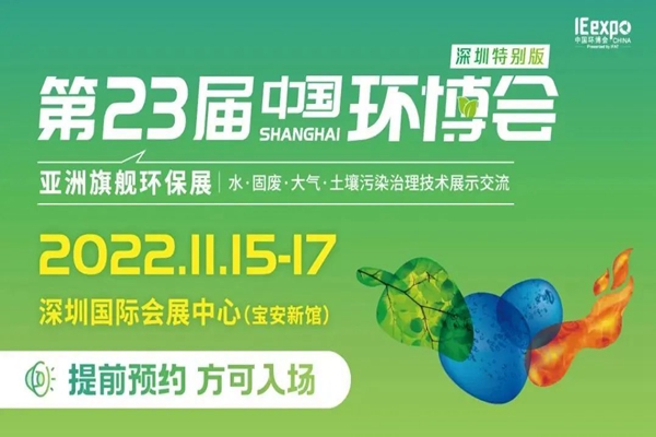 第23屆中國環博會11月15日如期在深圳舉辦
