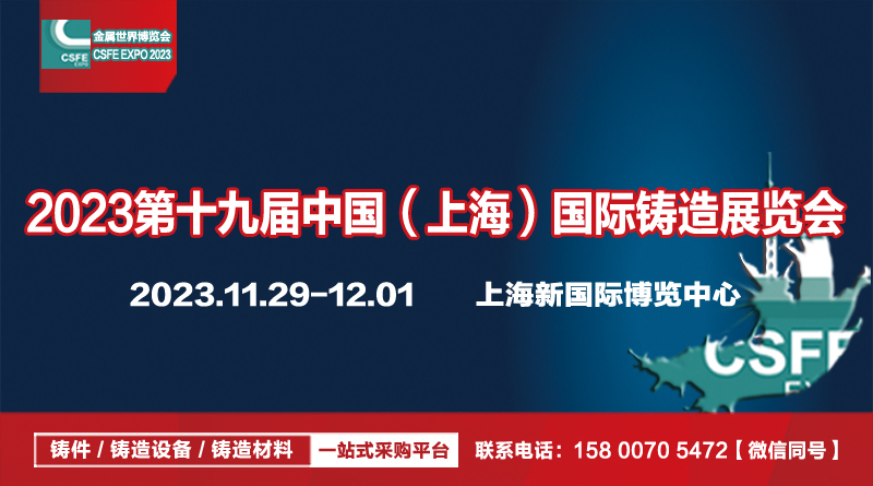 2023第十九届中国（上海）国际铸造展览会
