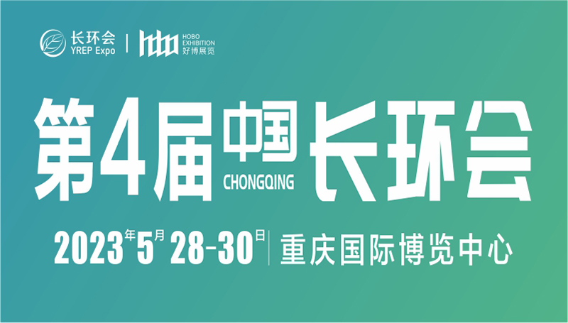2023第四屆中國（重慶）長江經濟帶環保博覽會