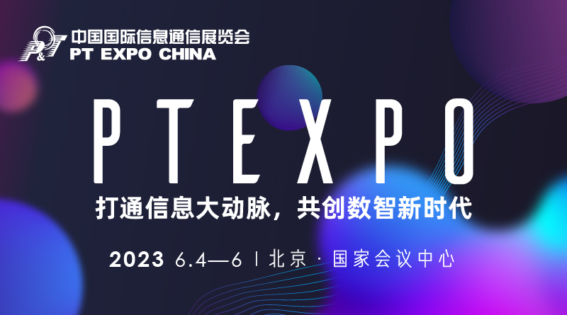 第31届中国国际信息通信展览会