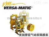 电议美国Versa-MATIC气动隔膜泵