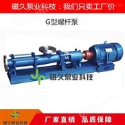 G型不锈钢螺杆泵-G型螺杆泵