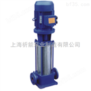 上海祈能泵业供应GDLF型立式不锈钢多级离心泵