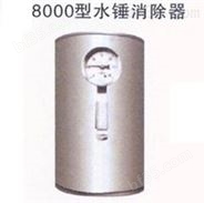 气囊式水锤吸纳器，MS8000气囊式水锤吸纳器