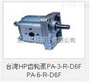 中国台湾HP齿轮泵PB-11-R-K6F